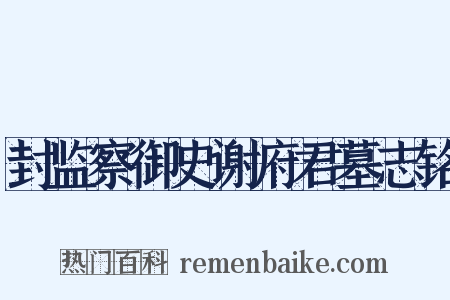 封监察御史谢府君墓志铭是什么意思的图片